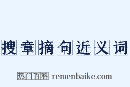 搜章摘句近义词是什么意思的图片